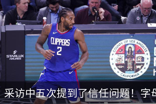 采访中五次提到了信任问题！字母哥希望以身作则为热火定下基调？