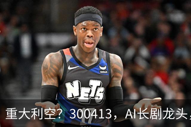 重大利空？300413，AI长剧龙头，Q3单季扣非净利下滑近99%