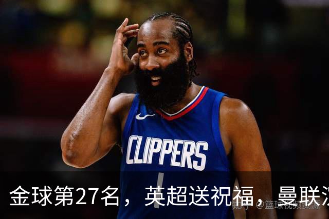 金球第27名，英超送祝福，曼联沉默：B费的队长位置正在松动