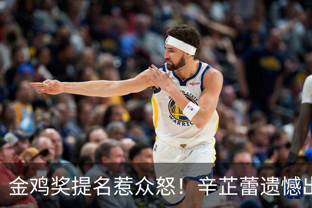 金鸡奖提名惹众怒！辛芷蕾遗憾出局，宋佳凭女配戏份冲三封太离谱！