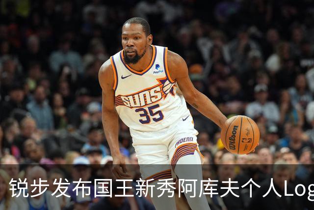 锐步发布国王新秀阿库夫个人Logo，首款签名鞋定名Acuff 1