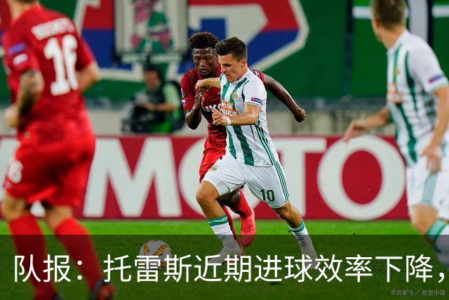 队报：托雷斯近期进球效率下降，身边人坚信他会找回状态