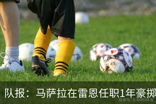 队报：马萨拉在雷恩任职1年豪掷1.52亿欧元后离任