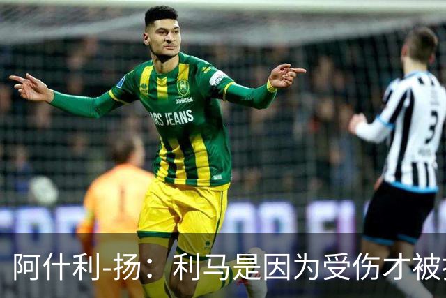 阿什利-扬：利马是因为受伤才被换下的吗？他真的受伤了吗