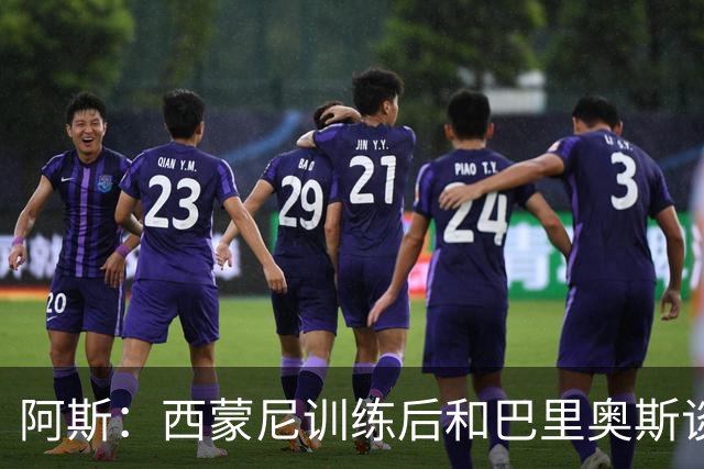 阿斯：西蒙尼训练后和巴里奥斯谈话，后者预计首发出战莱万特