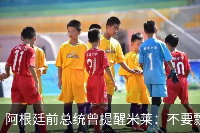 阿根廷前总统曾提醒米莱：不要飘，中国给的好处，咱们千万不能忘