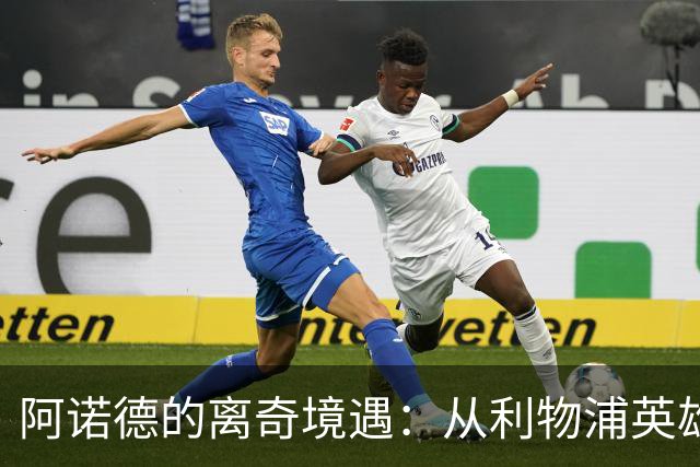 阿诺德的离奇境遇：从利物浦英雄，沦为皇马边缘人