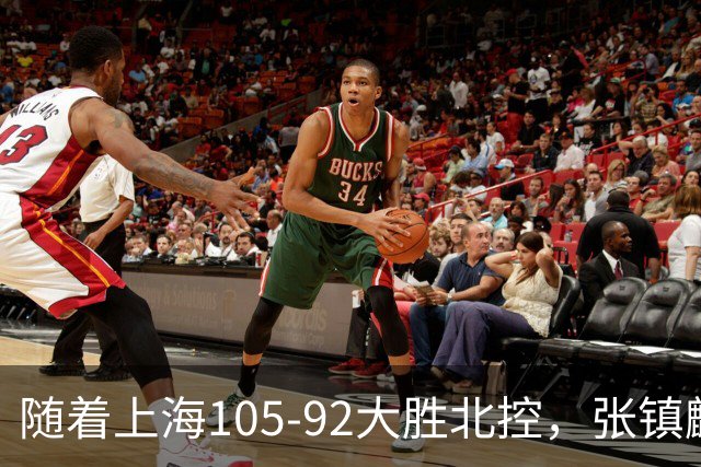 随着上海105-92大胜北控，张镇麟爆砍28分，CBA积分榜：上海第1！