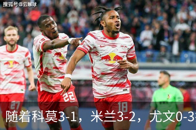 随着科莫3-1，米兰3-2，尤文0-3拉齐奥，积分榜更新：前4仅差4分