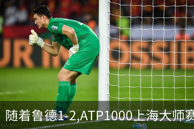 随着鲁德1-2,ATP1000上海大师赛4强已诞生3席:1名大满贯冠军在列