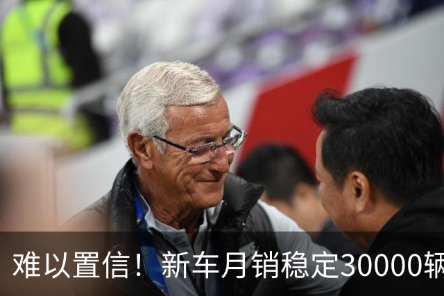 难以置信！新车月销稳定30000辆暗藏玄机：四部门出手严打零公里二手车，网传有车企领导被查