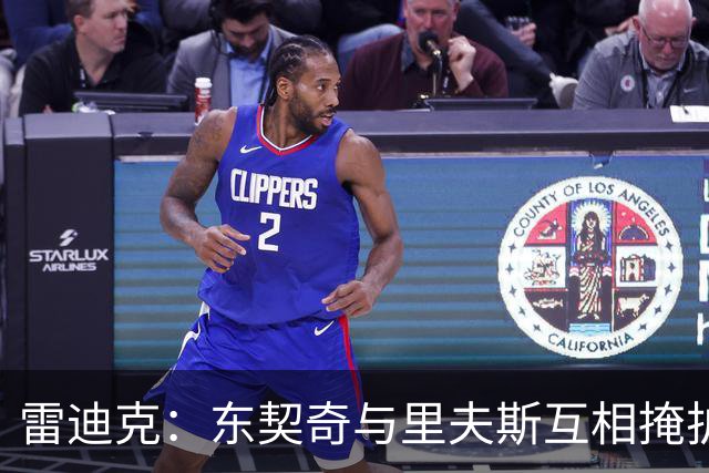 雷迪克：东契奇与里夫斯互相掩护能造优势，但得看对位