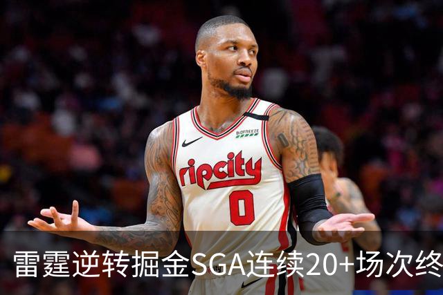 雷霆逆转掘金SGA连续20+场次终结，约基奇穆雷30投7中合取19分