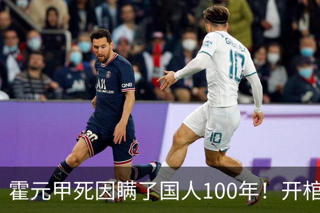 霍元甲死因瞒了国人100年！开棺验尸后，专家：不是毒杀，是肝癌