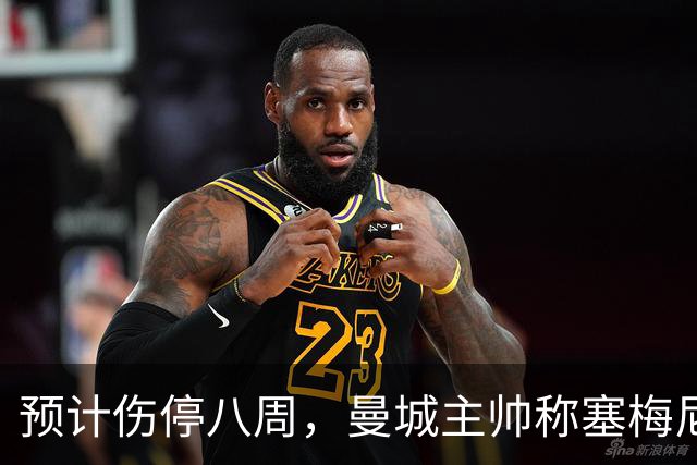 预计伤停八周，曼城主帅称塞梅尼奥复出将像新援