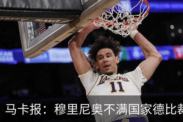 马卡报：穆里尼奥不满国家德比裁判人选被提前泄露