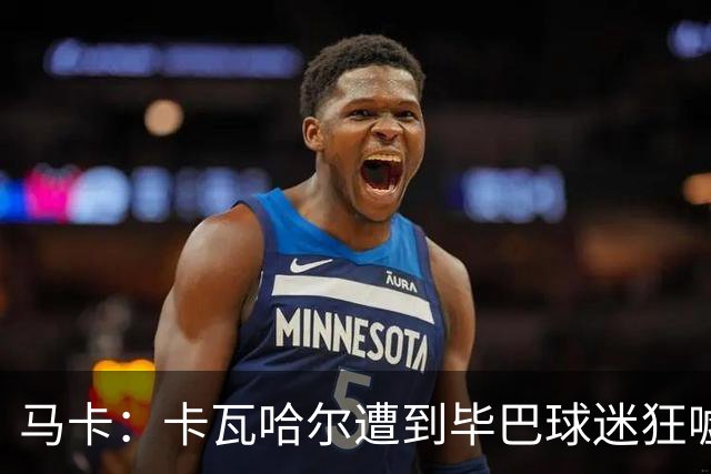 马卡：卡瓦哈尔遭到毕巴球迷狂嘘，因为他曾导致对方球员受重伤