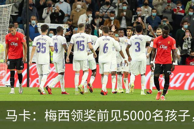 马卡：梅西领奖前见5000名孩子，获2分钟掌声