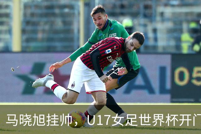 马晓旭挂帅，U17女足世界杯开门红！中国小玫瑰3-0横扫肯尼亚，小组还有两场硬仗