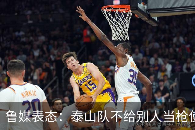鲁媒表态：泰山队不给别人当枪使，但绝不让韦世豪在济南捧杯！