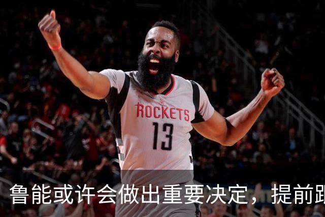 鲁能或许会做出重要决定，提前跟王大雷续约，值得期待