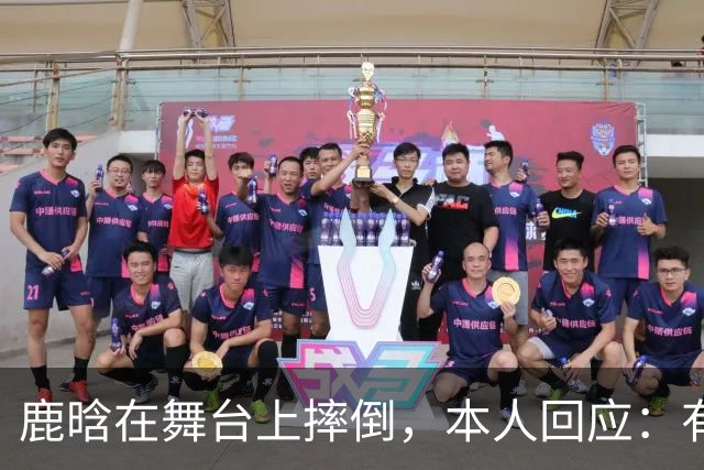 鹿晗在舞台上摔倒，本人回应：有个缝没看到，不小心滑了一下，我的问题