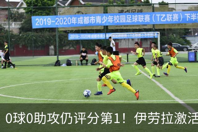 0球0助攻仍评分第1！伊劳拉激活红军大核 他值得续约