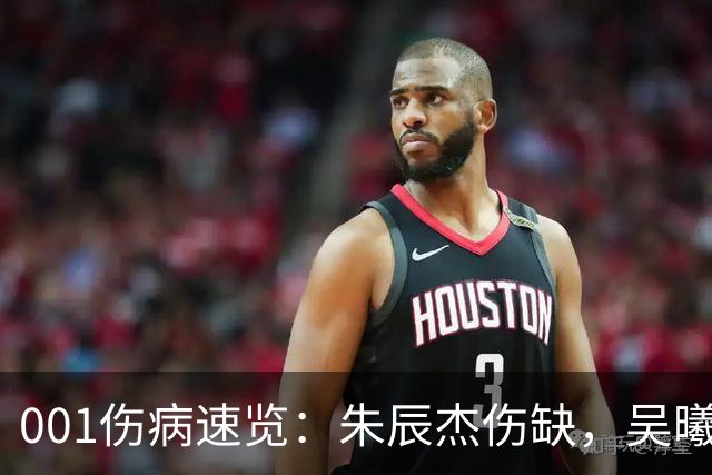 001伤病速览：朱辰杰伤缺，吴曦又伤退，申花中后场如何出球？