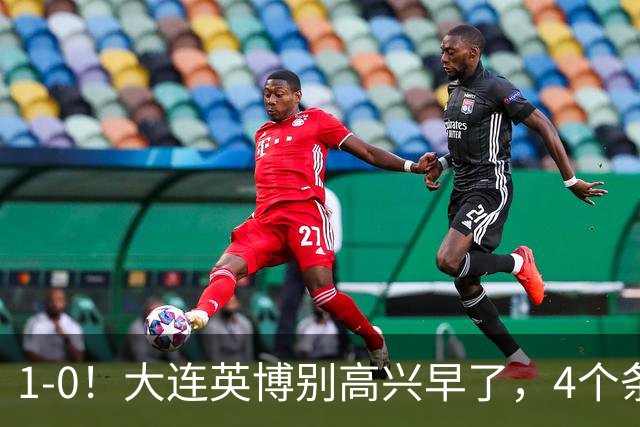 1-0！大连英博别高兴早了，4个条件满足一个，蓉城仍夺冠
