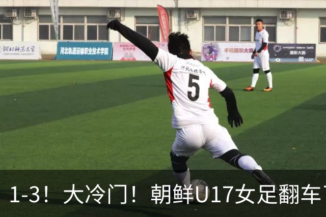 1-3！大冷门！朝鲜U17女足翻车了，近3年来首次失利，仍以小组第一晋级