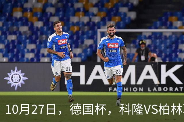 10月27日，德国杯，科隆VS柏林联合
