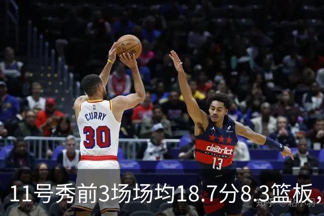 11号秀前3场场均18.7分8.3篮板，伦德博格26分仍输球
