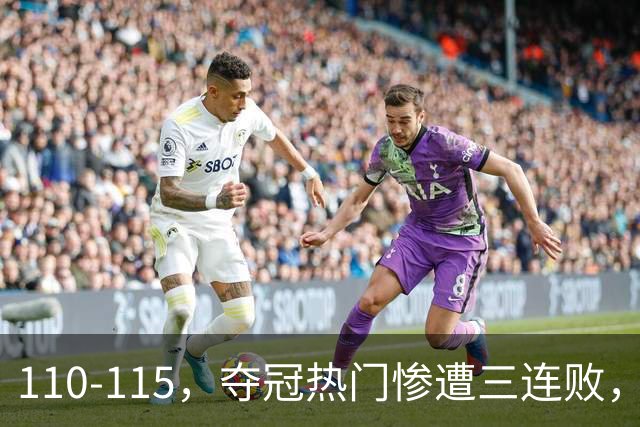 110-115，夺冠热门惨遭三连败，不得不说詹姆斯选队眼光很毒辣！