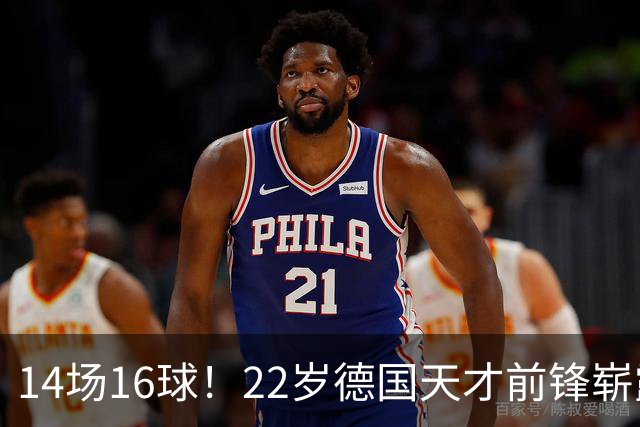 14场16球！22岁德国天才前锋崭露头角，开价5000万欧，众豪门哄抢