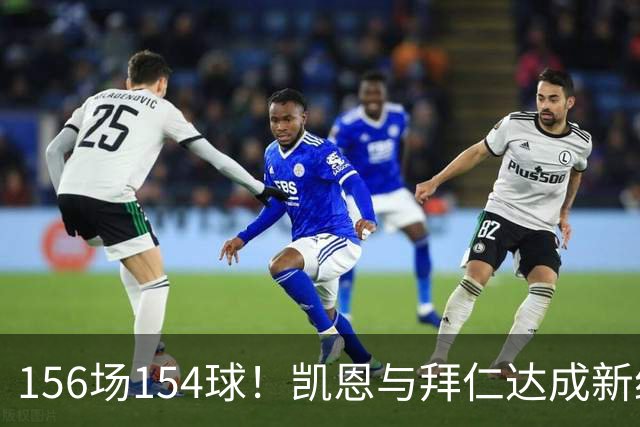 156场154球！凯恩与拜仁达成新约，合同到2029年