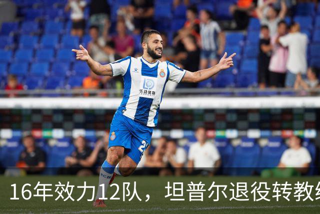 16年效力12队，坦普尔退役转教练：每天都在学新东西