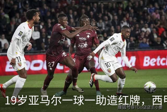 19岁亚马尔一球一助造红牌，西甲9场8球6助，他已成巴萨本身