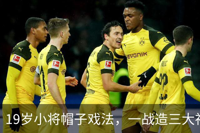19岁小将帽子戏法，一战造三大神迹，AC米兰4-0红牛夺欧联杯首胜