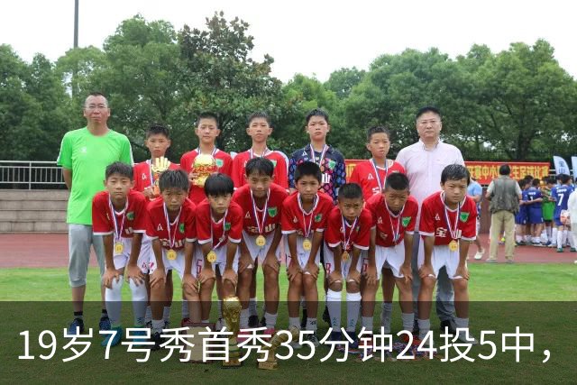 19岁7号秀首秀35分钟24投5中，国王揭幕战负快船