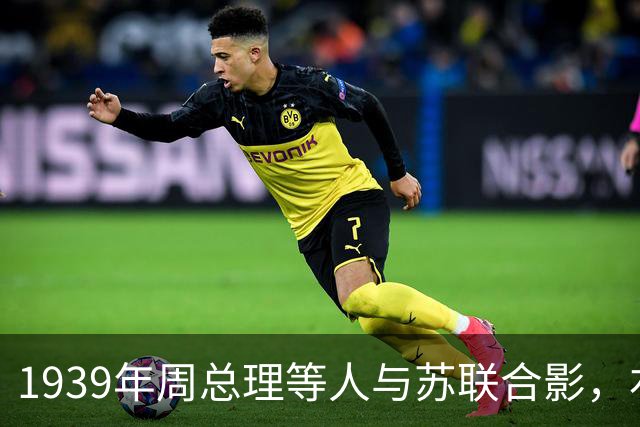 1939年周总理等人与苏联合影，右上角美女竟是林总的前妻！