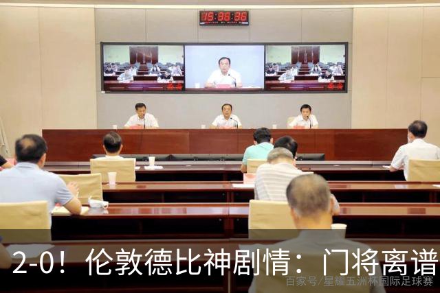 2-0！伦敦德比神剧情：门将离谱乌龙 8.4亿豪门客场爆冷逃离降级区