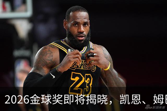 2026金球奖即将揭晓，凯恩、姆巴佩、亚马尔都将出席颁奖典礼，三大线索指向姆巴佩：本人“承认”、皇马出席、巴萨人员安排