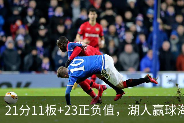 21分11板+23正负值，湖人赢球海报三人登封面
