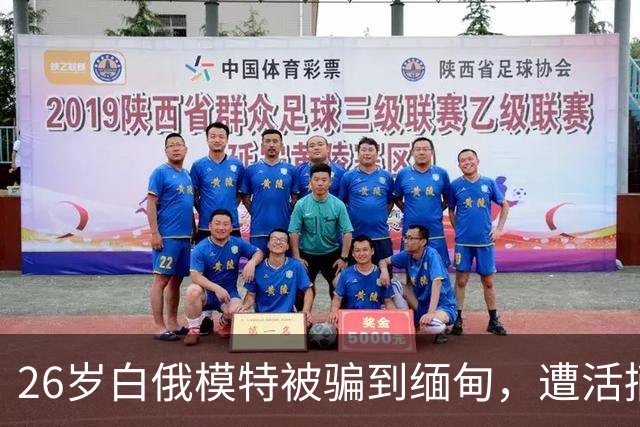 26岁白俄模特被骗到缅甸，遭活摘器官杀害，5名招募者各判21年，幕后黑手还在逃