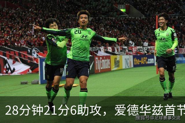 28分钟21分6助攻，爱德华兹首节就交出+16