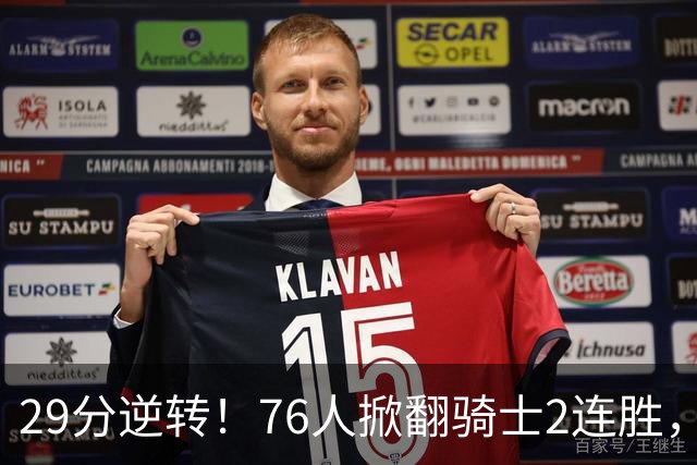 29分逆转！76人掀翻骑士2连胜，勒布朗17+10+5马克西32分6助攻
