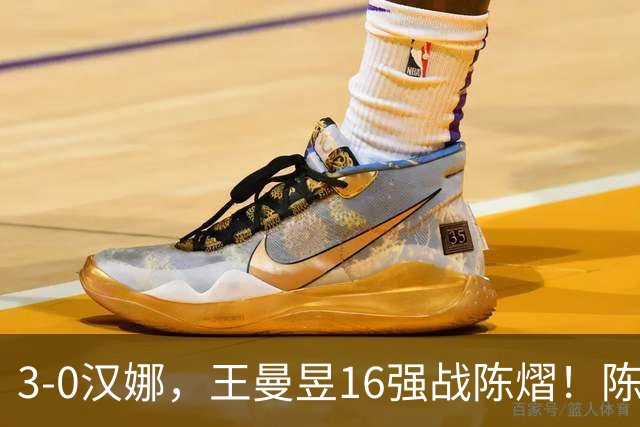 3-0汉娜，王曼昱16强战陈熠！陈熠爸爸罕见发声，10月29日国乒赛程出炉