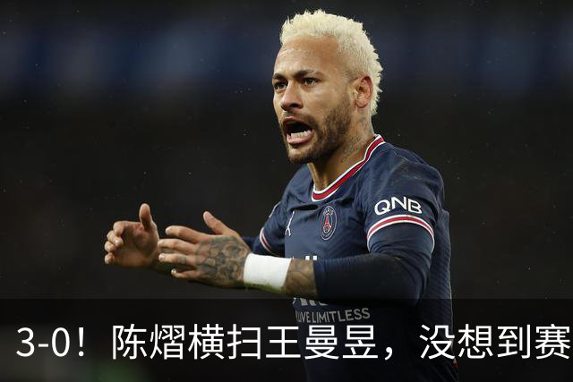3-0！陈熠横扫王曼昱，没想到赛后陈熠这样说：自己运气太好了！