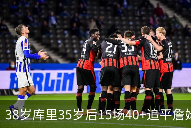 38岁库里35岁后15场40+追平詹姆斯