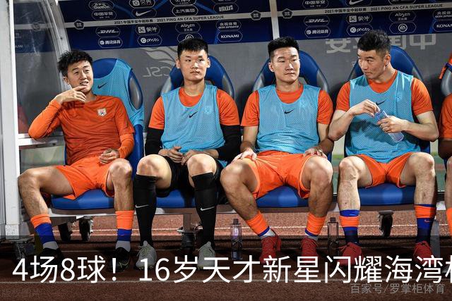 4场8球！16岁天才新星闪耀海湾杯，国足未来领军人物浮现